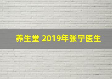 养生堂 2019年张宁医生